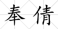 奉倩