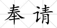 奉請