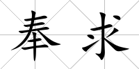 奉求