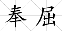 奉屈