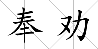 奉勸