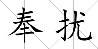 奉擾