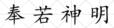 奉若神明