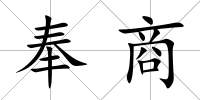 奉商