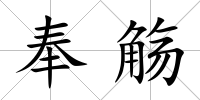 奉觴