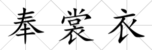 奉裳衣