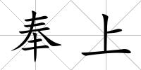 奉上