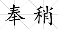 奉稍