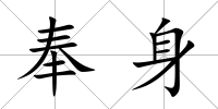 奉身