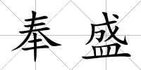 奉盛