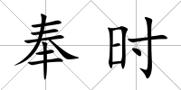 奉時
