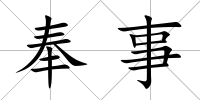 奉事