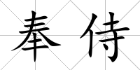 奉侍