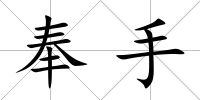 奉手