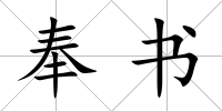奉書