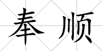 奉順