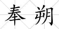 奉朔