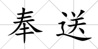 奉送