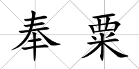 奉粟