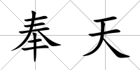 奉天