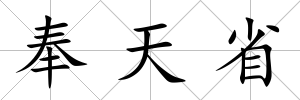 奉天省