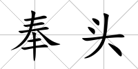 奉頭