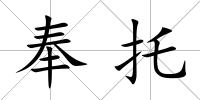 奉托