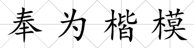 奉為楷模