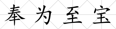 奉為至寶