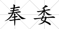奉委