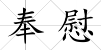 奉慰