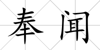 奉聞