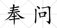 奉問