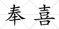 奉喜