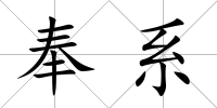 奉系