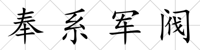 奉系軍閥
