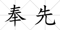 奉先
