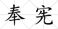奉憲