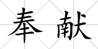 奉獻