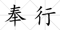 奉行