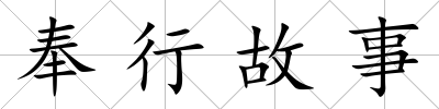 奉行故事