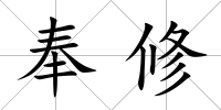 奉修