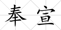 奉宣