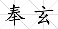 奉玄