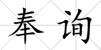 奉詢
