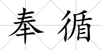 奉循
