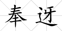 奉迓