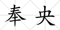 奉央