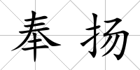 奉揚