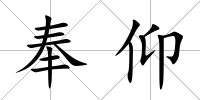奉仰